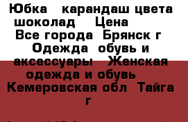 Юбка - карандаш цвета шоколад  › Цена ­ 500 - Все города, Брянск г. Одежда, обувь и аксессуары » Женская одежда и обувь   . Кемеровская обл.,Тайга г.